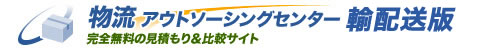 物流アウトソーシングセンター 完全無料の見積もり＆比較サイト