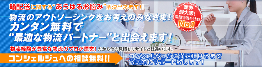 物流アウトソーシングセンター輸配送版 輸配送の会社を比較！！ コンシェルジュへの相談は無料 サービス会社を比較して、一括でお問い合わせいただけます。